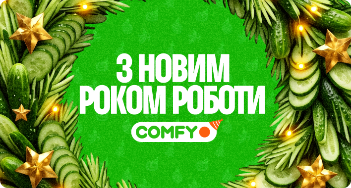 З Новим роком роботи COMFY